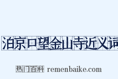 泊京口望金山寺近义词是什么意思的图片